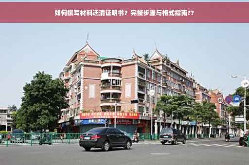 如何撰写材料还清证明书？完整步骤与格式指南??