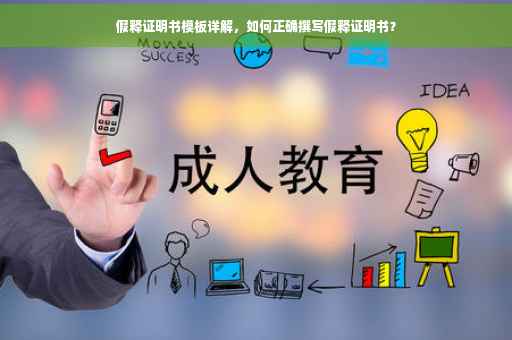 假释证明书模板详解，如何正确撰写假释证明书？