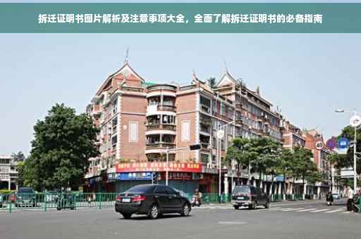 拆迁证明书图片解析及注意事项大全，全面了解拆迁证明书的必备指南