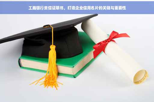 工商银行资信证明书，打造企业信用名片的关键与重要性