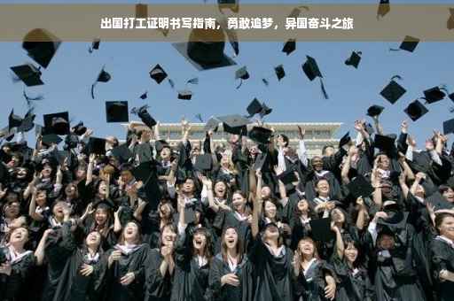 出国打工证明书写指南，勇敢追梦，异国奋斗之旅