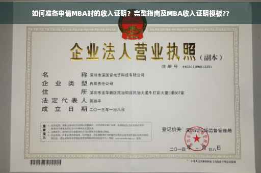 如何准备申请MBA时的收入证明？完整指南及MBA收入证明模板??