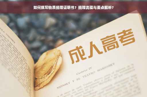 如何撰写物质捐赠证明书？捐赠流程与要点解析?
