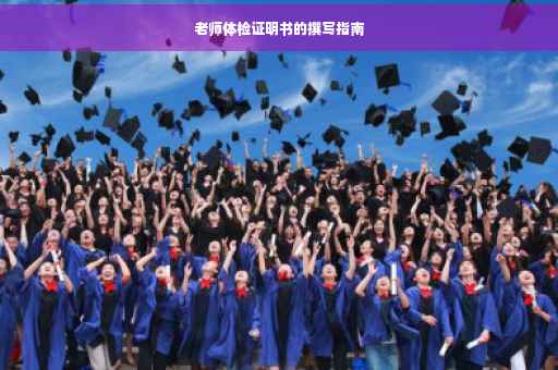 老师体检证明书的撰写指南