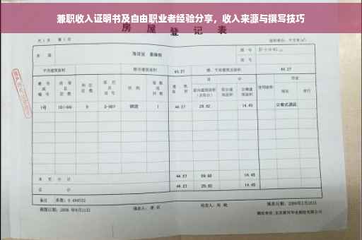 兼职收入证明书及自由职业者经验分享，收入来源与撰写技巧