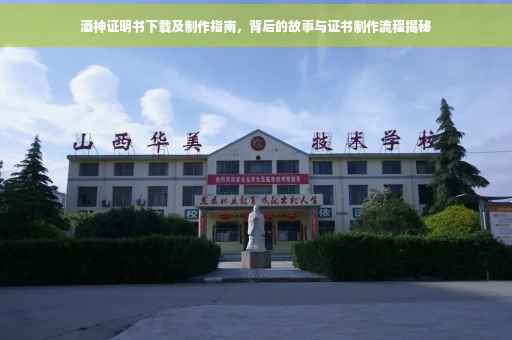 酒神证明书下载及制作指南，背后的故事与证书制作流程揭秘