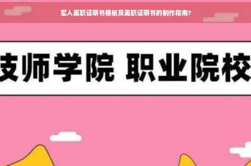 军人离职证明书模板及离职证明书的制作指南?