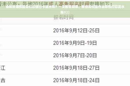 自助终端机能否打印银行卡流水账?一文解答疑惑,教你如何操作自助机打印流水账?⚡️ 自助终端机能否打印银行卡流水账?一文解答疑惑,教你如何操作自助机打印流水账?⚡️