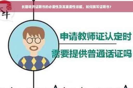 长期吃药证明书的必要性及其重要性详解，如何撰写证明书？