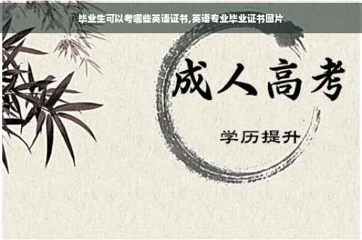 毕业生可以考哪些英语证书,英语专业毕业证书图片