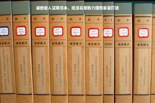 装修收入证明范本，经济后盾助力理想家居打造