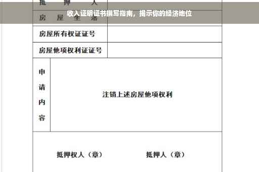 收入证明证书撰写指南，揭示你的经济地位