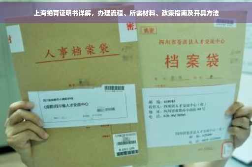 上海绝育证明书详解,办理流程、所需材料、政策指南及开具方法 上海绝育证明书详解,办理流程、所需材料、政策指南及开具方法