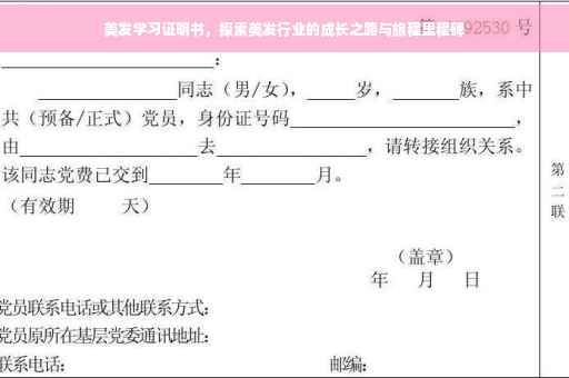 美发学习证明书，探索美发行业的成长之路与旅程里程碑