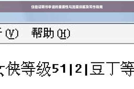 住宿证明书申请的重要性与流程详解及写作指南