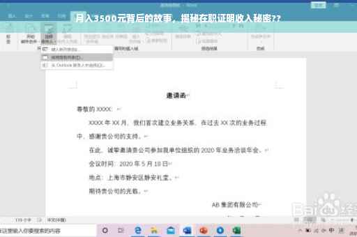 月入3500元背后的故事，揭秘在职证明收入秘密??