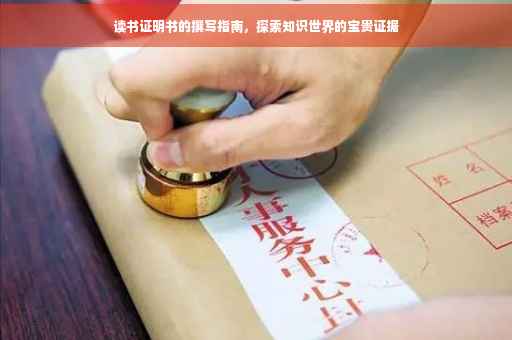 读书证明书的撰写指南，探索知识世界的宝贵证据