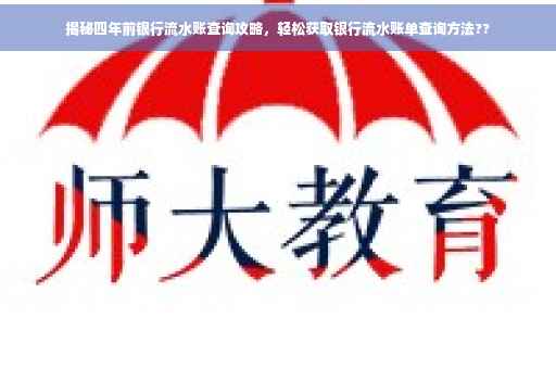 揭秘四年前银行流水账查询攻略，轻松获取银行流水账单查询方法??