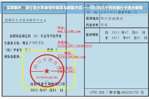 深度解析，银行流水账单保存期限与获取方式——可打出几个月的银行卡流水明细