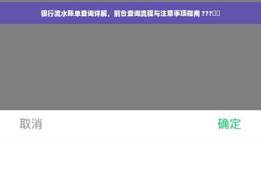银行流水账单查询详解，前台查询流程与注意事项指南 ???‍✨