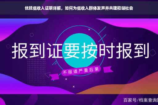 优抚低收入证明详解，如何为低收入群体发声并共建和谐社会