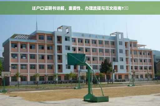 迁户口证明书详解，重要性、办理流程与范文指南?⚡️