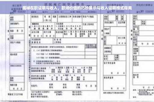 揭秘在职证明与收入，职场价值的巧妙展示与收入证明格式指南