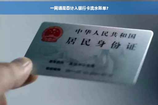 一网通是否计入银行卡流水账单？