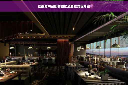 课题参与证明书格式及颁发流程介绍
