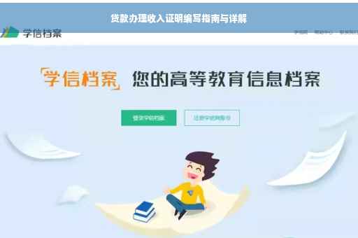 贷款办理收入证明编写指南与详解