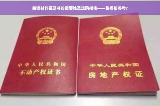 装修材料证明书的重要性及选购指南——附模板参考?