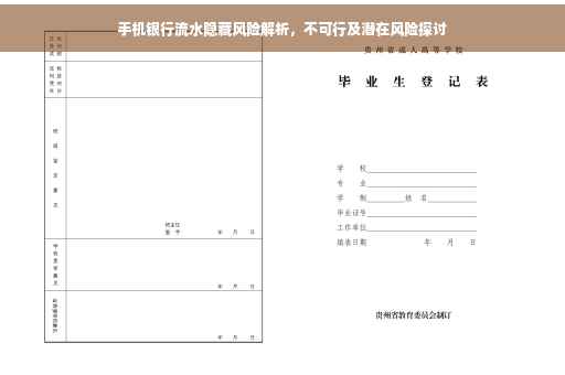 手机银行流水隐藏风险解析，不可行及潜在风险探讨
