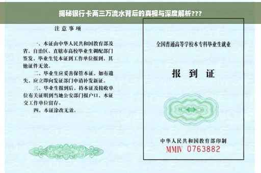 揭秘银行卡两三万流水背后的真相与深度解析???