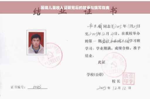 困境儿童收入证明背后的故事与撰写指南