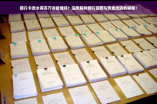 银行卡流水两百万会被查吗？深度解析银行监管与资金流动的秘密！
