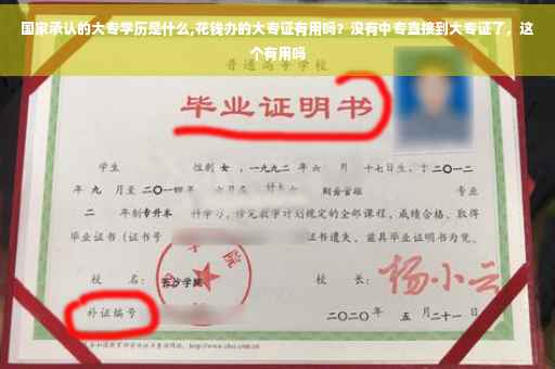 国家承认的大专学历是什么,花钱办的大专证有用吗？没有中专直接到大专证了，这个有用吗