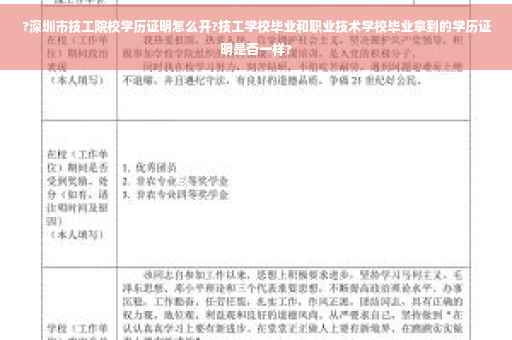 ?深圳市技工院校学历证明怎么开?技工学校毕业和职业技术学校毕业拿到的学历证明是否一样?