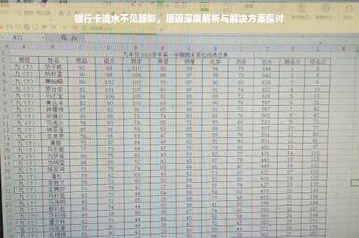 银行卡流水不见踪影，原因深度解析与解决方案探讨