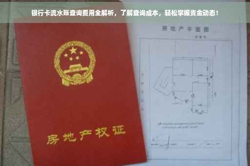 银行卡流水账查询费用全解析，了解查询成本，轻松掌握资金动态！