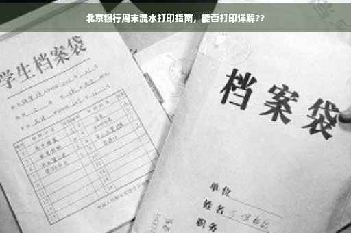 北京银行周末流水打印指南，能否打印详解??