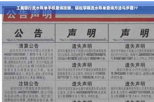 工商银行流水账单手机查询攻略，轻松掌握流水账单查询方法与步骤??