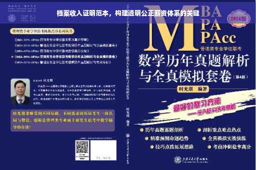 档案收入证明范本，构建透明公正薪资体系的关键