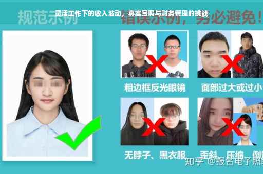 灵活工作下的收入波动，真实写照与财务管理的挑战