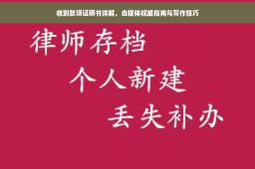 收到款项证明书详解，自媒体权威指南与写作技巧