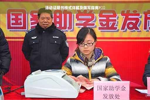 活动证明书格式详解及撰写指南?⚡️