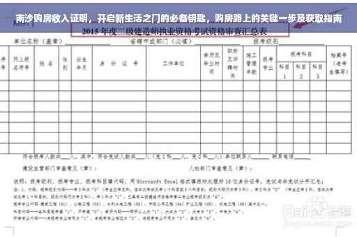 南沙购房收入证明，开启新生活之门的必备钥匙，购房路上的关键一步及获取指南