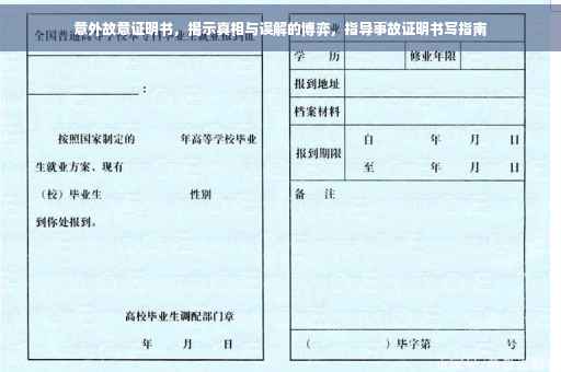 意外故意证明书,揭示真相与误解的博弈,指导事故证明书写指南 意外故意证明书,揭示真相与误解的博弈,指导事故证明书写指南