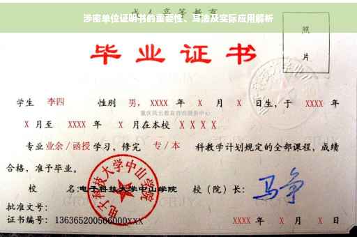 涉密单位证明书的重要性、写法及实际应用解析