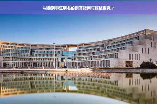 村委刑事证明书的撰写指南与模板探究 ?