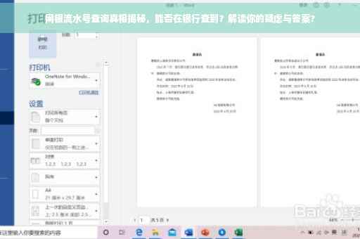 网银流水号查询真相揭秘，能否在银行查到？解读你的疑虑与答案?